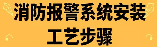 消防報警系統安裝工藝步驟,你規范了嗎？