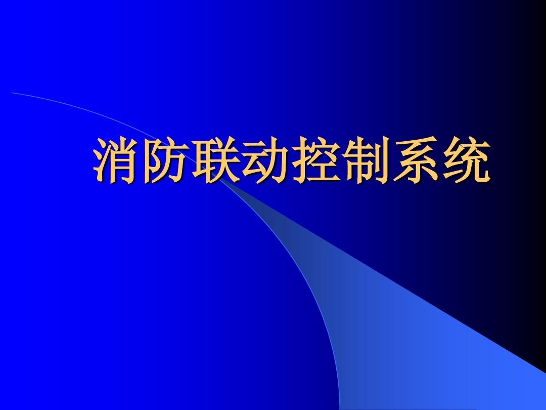 火災報警常規聯動規則